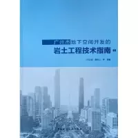 音像广州市地下空间开发的岩土工程技术指南林本海