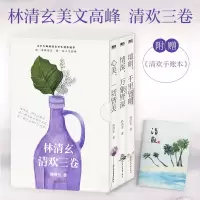 音像林清玄清欢3卷:套装(全3册)林清玄