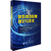 音像固体波动陀螺理论与技术(精)卢宁·鲍里斯·谢尔盖耶维奇