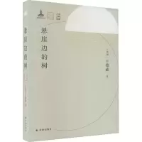 音像悬崖边的树(美)王德威