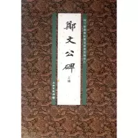 音像郑文公碑(上碑杨守敬藏旧拓郑道昭书云峰刻石)李志贤