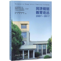 音像(2007-2017)同济规划教育论丛同济大学建筑与城规学院城市