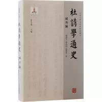 音像杜诗学通史 域外编赵睿才,刘冰莉,夏荣林