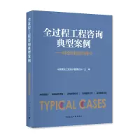 音像全过程工程咨询典型案例中国建设工程造价管理协会