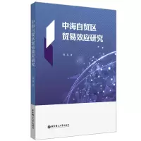 音像中海自贸区贸易效应研究姚磊