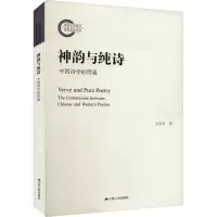 音像神韵与纯诗 中西诗学的贯通刘金华