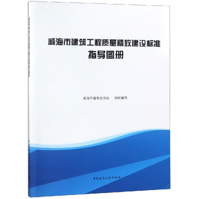 音像威海市建筑工程质量精致建设标准指导图册威海市建筑业协会