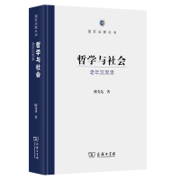 音像哲学与社会——老年沉思录陈先达