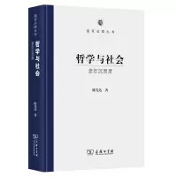 音像哲学与社会——老年沉思录陈先达