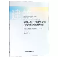 音像建筑工程材料进场复验和现场检测抽样规则金孝权主编