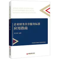 音像企业财务共享服务标准应用指南张少峰主编