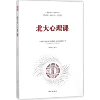 音像北大心理课v编著