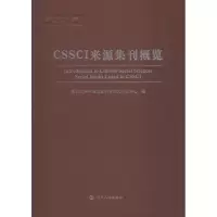 音像CSSCI来源集刊概览南京大学中国社会科学研究评价中心