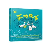 音像平的故事(名家经典绘本·精装)[美],玛乔丽·弗拉克