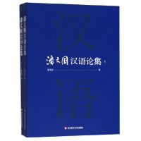 音像潘文国汉语论集(上下)潘文国