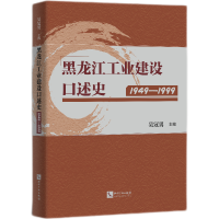音像黑龙江工业建设口述史(1949—1999)吴冠男