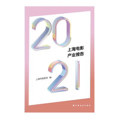 音像2021上海电影产业报告上海市电影局