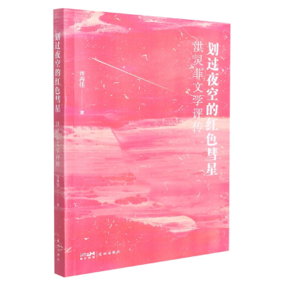 音像划过夜空的红色彗星——洪灵菲文学评传许再佳