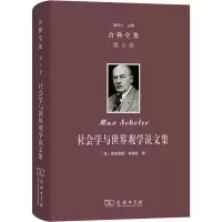 音像舍勒全集 第6卷 社会学与世界观学说文集(德)舍勒