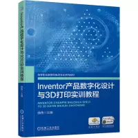 音像Inventor产品数字化设计与3D打印实训教程孙传