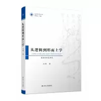 音像从逻辑到形而上学(康德判断表研究)/纯粹哲学丛书刘萌