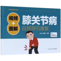 音像视频+图解膝关节病自我导引康复(精)王金贵