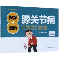 音像视频+图解膝关节病自我导引康复(精)王金贵