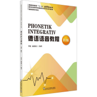 音像德语语音教程 第2版李媛, 赵蔚婕, 编著