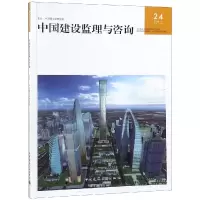 音像中国建设监理与咨询24编者:中国建筑工业出版社