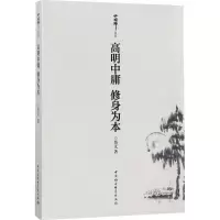 音像高明中庸 修身为本悟义 著