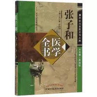 音像张子和医学全书/唐宋金元名医全书大成徐江雁 徐振国主编