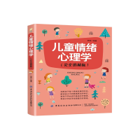音像儿童情绪心理学(完全图解版)田园
