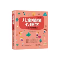 音像儿童情绪心理学(完全图解版)田园
