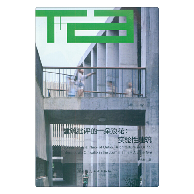 音像建筑批评的一朵浪花:实验建筑丁光辉