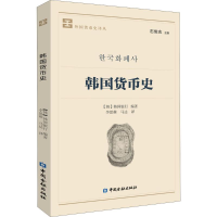 音像韩国货币史韩国银行 著;李思萌,马达 译