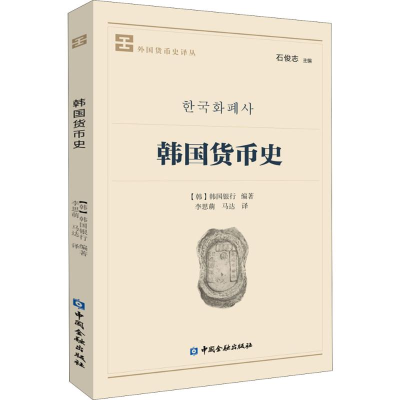 音像韩国货币史韩国银行 著;李思萌,马达 译