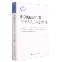 音像明前期政治生态与士大夫主体意识研究王伟