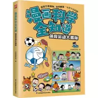 音像漫画科学全知道 体育运动大揭秘火焰球创作室