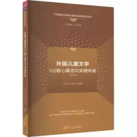 音像外国儿童文学100核心概念与关键术语张生珍,舒伟 编