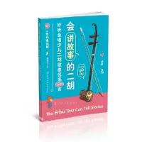音像会讲故事的二胡:好听会唱少儿二胡歌曲优选100首徐雯怡 著