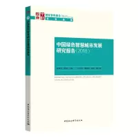 音像中国绿色智慧城市发展研究报告(2018)孙伟平,曾刚主编