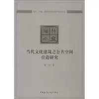 音像当代文化建筑之公共空间营造研究蒋玲