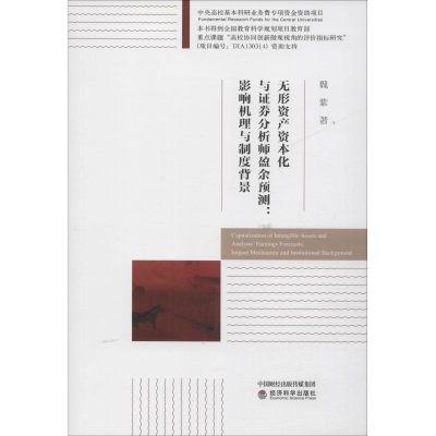 音像无形资产资本化与券分析师盈余预测:影响机理与制度背景魏紫