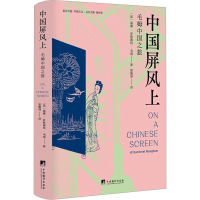 音像中国屏风上 毛姆中国之旅(英)威廉·萨默塞特·毛姆