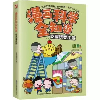 音像漫画科学全知道 吃穿玩要注意火焰球创作室