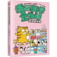 音像漫画科学全知道 身边的宠物火焰球创作室
