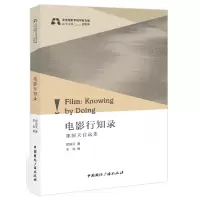 音像电影行知录:郑洞天自选集郑洞天著,王垚编