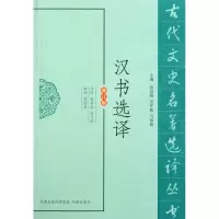 音像汉书选译(修订版)/古代文史名著选译丛书张世俊 任巧珍译注
