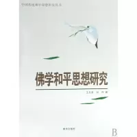 音像学和平思想研究/中国传统和平思想研究丛书王月清
