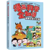 音像漫画科学全知道 健康饮食少生病火焰球创作室